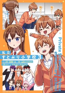 私立すとぷり小学校 (3) 電子書籍版