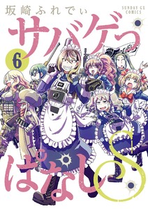 サバゲっぱなしS (6) 電子書籍版