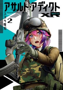 アサルト・アディクトxR (2) 電子書籍版