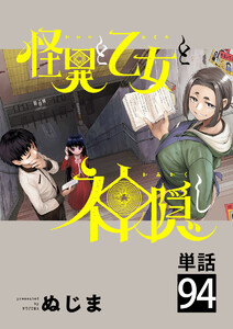 怪異と乙女と神隠し【単話】 (94) 電子書籍版