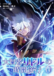 大賢者リドルの時間逆行【単話】 (44) 電子書籍版