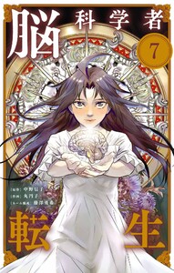 脳科学者転生【単話】 (7) 電子書籍版