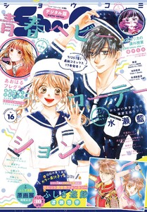 Sho-Comi【電子版特典付き】 2025年16号(2025年7月18日発売) 電子書籍版