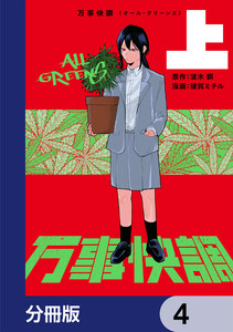 万事快調〈オール・グリーンズ〉【分冊版】 4 電子書籍版