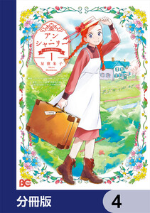 アン・シャーリー【分冊版】 4 電子書籍版