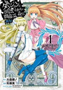 ダンジョンに出会いを求めるのは間違っているだろうか 全31巻 Amazon.co.jp: ダンジョンに出会いを求めるのは間違っているだろ