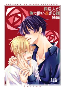 同居人が俺で酔い過ぎる話 続編【同人版・分冊版】 (1) 電子書籍版