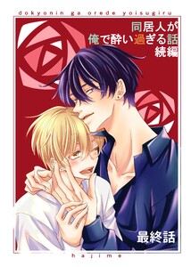 同居人が俺で酔い過ぎる話 続編【同人版・分冊版】 最終話 電子書籍版