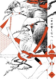 一日は常しなへ 1話 電子書籍版