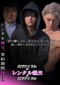レンタル親父、契約期間3日(全年齢版) 1話 レンタル、します 電子書籍版
