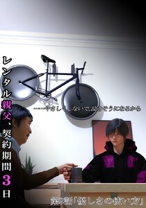 レンタル親父、契約期間3日(全年齢版) 2話 優しさの使い方 電子書籍版