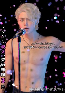 レンタル親父、契約期間3日(全年齢版) 3話 近すぎる手 電子書籍版