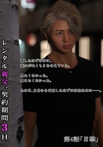 レンタル親父、契約期間3日(全年齢版) 4話 目撃 電子書籍版