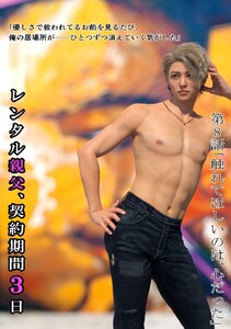レンタル親父、契約期間3日(全年齢版) 8話 触れてほしいのは、心だった 電子書籍版