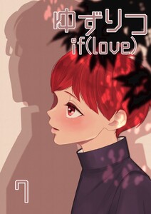 ゆずりつ if(love) 7巻 初芽に触れた日 電子書籍版