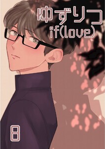 ゆずりつ if(love) 8巻 花になりたい 電子書籍版
