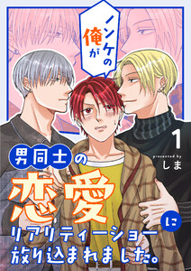 ノンケの俺が男同士の恋愛リアリティーショーに放り込まれました。 (1) 電子書籍版