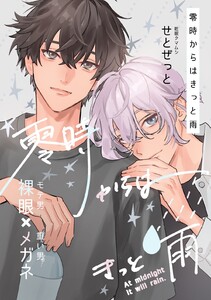 零時からはきっと雨 1巻 電子書籍版