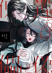 還らぬは偽りと傀儡 (1) 電子書籍版