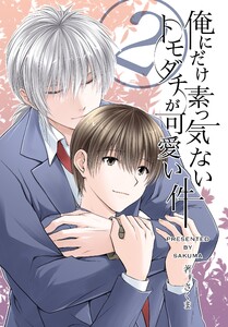 俺にだけ素っ気ないトモダチが可愛い件 合冊版 第2巻 電子書籍版