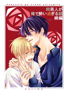 同居人が俺で酔い過ぎる話 続編【同人版・合冊版】 1巻 電子書籍版