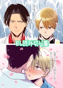 BL読み切り集 電子書籍版