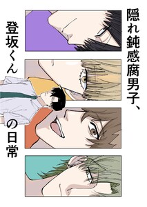 隠れ鈍感腐男子、登坂くんの日常 1～3 電子書籍版