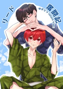 ゆずりつ return true; リード奮闘記 電子書籍版