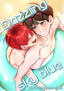 ゆずりつ return true; Dazzlingskyblue 電子書籍版