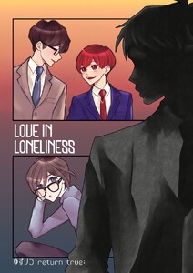 ゆずりつ return true; LOVEINLONELINESS 電子書籍版