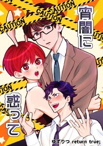 ゆずりつ return true; 宵闇に惑って 電子書籍版