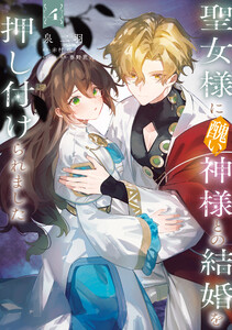 聖女様に醜い神様との結婚を押し付けられました 4 電子書籍版
