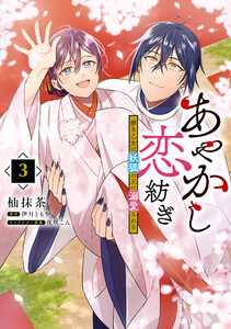 あやかし恋紡ぎ 儚き乙女は妖狐の王に溺愛される 3 電子書籍版