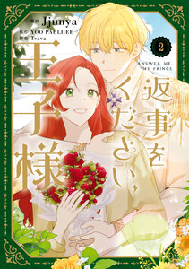 返事をください、王子様 2 電子書籍版