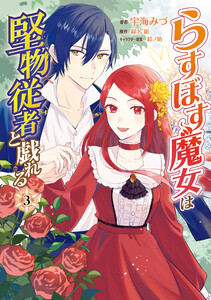 らすぼす魔女は堅物従者と戯れる 3 電子書籍版