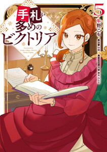 手札が多めのビクトリア 5 電子書籍版