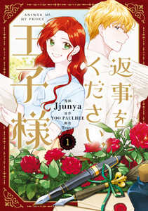 返事をください、王子様 1 電子書籍版