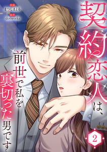契約恋人は、前世で私を裏切った男です【電子単行本版】 (2) 電子書籍版