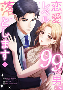 恋愛レベル99の男、落とします【電子単行本版】 (1) 電子書籍版