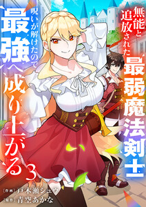 無能と追放された最弱魔法剣士、呪いが解けたので最強へ成り上がる【電子単行本版】 (3) 電子書籍版