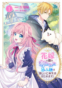 花嫁の座を奪われた忌み姫は楽しい亡命生活はじめます!【電子単行本版/特典おまけ付き】 (1) 電子書籍版