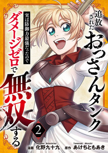 追放されたおっさんタンク、実は防御力最強だったのでダメージゼロで無双する【電子単行本版】 (2) 電子書籍版