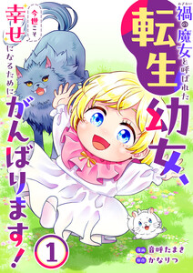 禍<わざわい>の魔女と呼ばれた転生幼女、今世こそ幸せになるためにがんばります!【電子単行本版】 (1) 電子書籍版