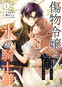 傷物令嬢と氷の騎士様～前世で護衛した少年に今世では溺愛されています～【電子単行本版/特典おまけ付き】 (1) 電子書籍版