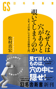 なぜ人は穴があると覗いてしまうのか 人を“その気”にさせる仕掛学入門 電子書籍版