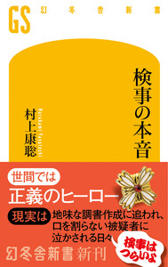 検事の本音 電子書籍版
