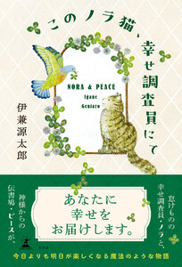 このノラ猫、幸せ調査員にて 電子書籍版