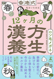 香港式 私をいたわる12ヶ月の漢方養生 電子書籍版