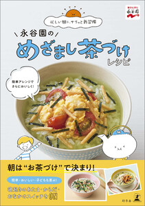 永谷園のめざまし茶づけレシピ 電子書籍版