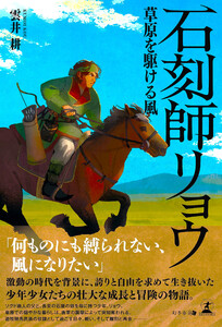 石刻師リョウ 草原を駆ける風 電子書籍版